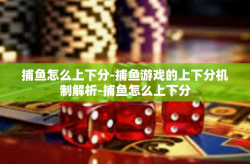 捕鱼怎么上下分-捕鱼游戏的上下分机制解析-捕鱼怎么上下分