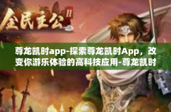 尊龙凯时app-探索尊龙凯时App，改变你游乐体验的高科技应用-尊龙凯时app