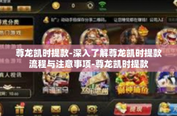 尊龙凯时提款-深入了解尊龙凯时提款流程与注意事项-尊龙凯时提款