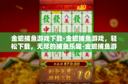 金蟾捕鱼游戏下载-金蟾捕鱼游戏，轻松下载，无尽的捕鱼乐趣-金蟾捕鱼游戏下载
