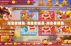 淘金者捕鱼-淘金者捕鱼-淘金者捕鱼