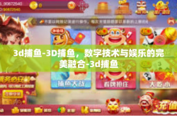 3d捕鱼-3D捕鱼，数字技术与娱乐的完美融合-3d捕鱼