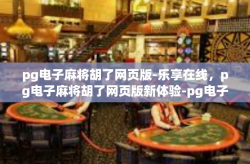 pg电子麻将胡了网页版-乐享在线，pg电子麻将胡了网页版新体验-pg电子麻将胡了网页版