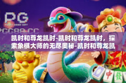 凯时和尊龙凯时-凯时和尊龙凯时，探索象棋大师的无尽奥秘-凯时和尊龙凯时