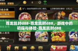 尊龙凯时d88-尊龙凯时d88，游戏中的初探与体验-尊龙凯时d88
