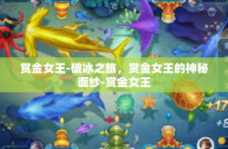 赏金女王-破冰之旅，赏金女王的神秘面纱-赏金女王