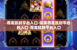 尊龙凯时平台入口-探索尊龙凯时平台的入口-尊龙凯时平台入口