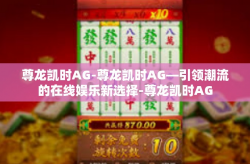 尊龙凯时AG-尊龙凯时AG—引领潮流的在线娱乐新选择-尊龙凯时AG
