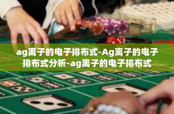 ag离子的电子排布式-Ag离子的电子排布式分析-ag离子的电子排布式