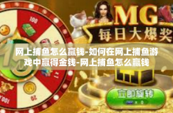 网上捕鱼怎么赢钱-如何在网上捕鱼游戏中赢得金钱-网上捕鱼怎么赢钱