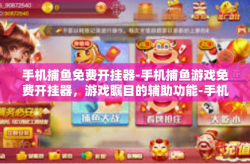 手机捕鱼免费开挂器-手机捕鱼游戏免费开挂器，游戏瞩目的辅助功能-手机捕鱼免费开挂器