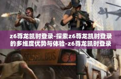 z6尊龙凯时登录-探索z6尊龙凯时登录的多维度优势与体验-z6尊龙凯时登录