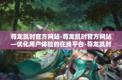 尊龙凯时官方网站-尊龙凯时官方网站—优化用户体验的在线平台-尊龙凯时官方网站
