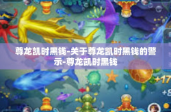 尊龙凯时黑钱-关于尊龙凯时黑钱的警示-尊龙凯时黑钱