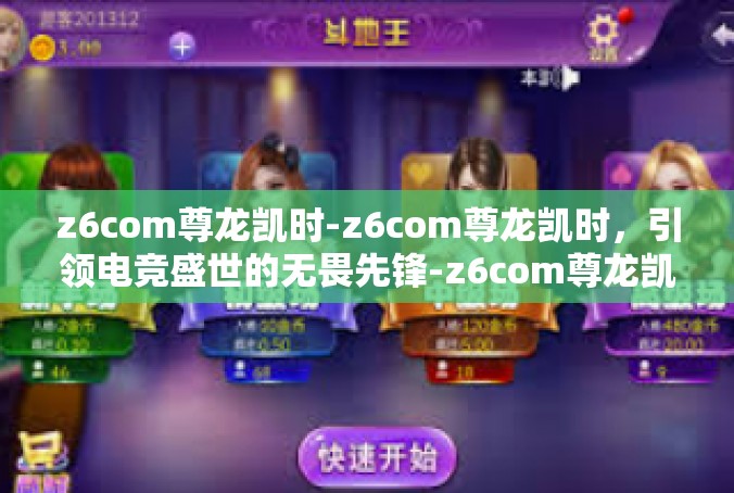 z6com尊龙凯时-z6com尊龙凯时，引领电竞盛世的无畏先锋-z6com尊龙凯时
