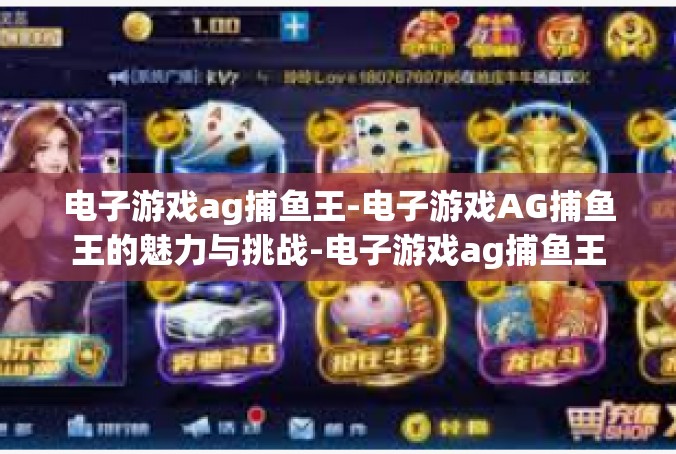 电子游戏ag捕鱼王-电子游戏AG捕鱼王的魅力与挑战-电子游戏ag捕鱼王