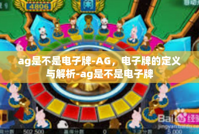 ag是不是电子牌-AG，电子牌的定义与解析-ag是不是电子牌