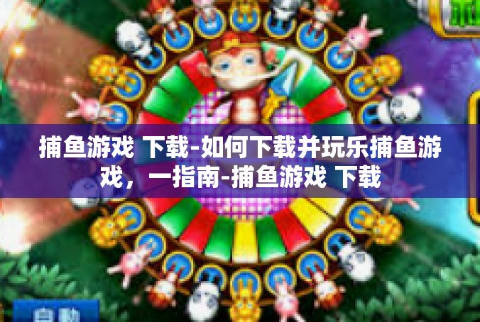 捕鱼游戏 下载-如何下载并玩乐捕鱼游戏，一指南-捕鱼游戏 下载