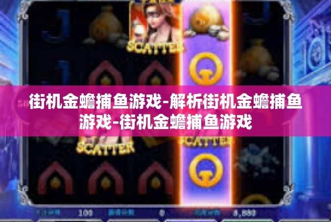 街机金蟾捕鱼游戏-解析街机金蟾捕鱼游戏-街机金蟾捕鱼游戏