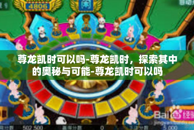 尊龙凯时可以吗-尊龙凯时，探索其中的奥秘与可能-尊龙凯时可以吗