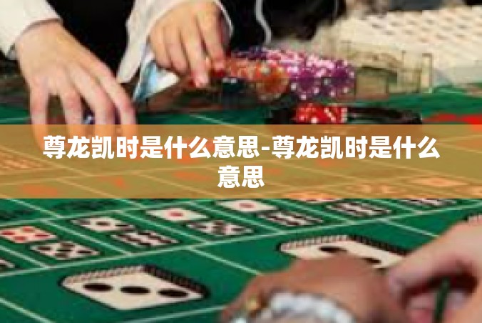 尊龙凯时是什么意思-尊龙凯时是什么意思
