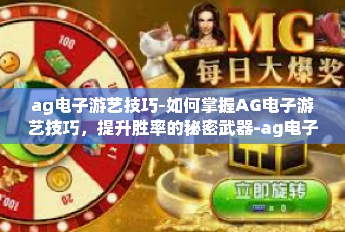 ag电子游艺技巧-如何掌握AG电子游艺技巧，提升胜率的秘密武器-ag电子游艺技巧