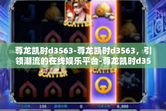 尊龙凯时d3563-尊龙凯时d3563，引领潮流的在线娱乐平台-尊龙凯时d3563