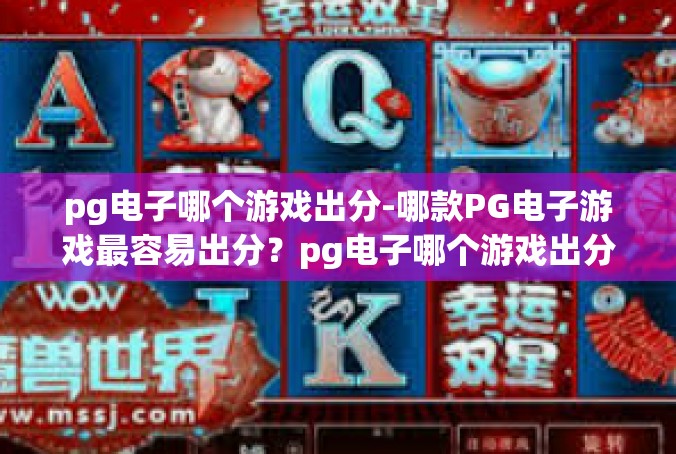 pg电子哪个游戏出分-哪款PG电子游戏最容易出分？pg电子哪个游戏出分