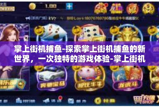 掌上街机捕鱼-探索掌上街机捕鱼的新世界，一次独特的游戏体验-掌上街机捕鱼