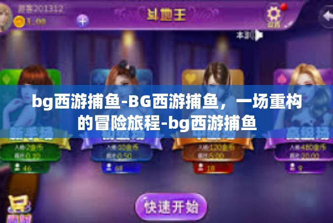 bg西游捕鱼-BG西游捕鱼，一场重构的冒险旅程-bg西游捕鱼