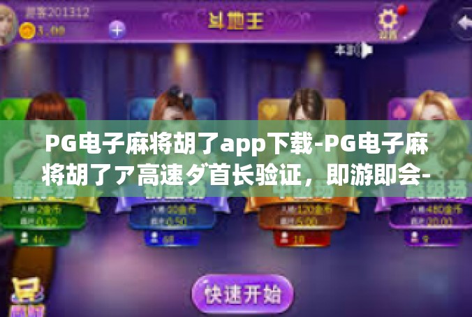 PG电子麻将胡了app下载-PG电子麻将胡了ア高速ダ首长验证，即游即会-PG电子麻将胡了app下载
