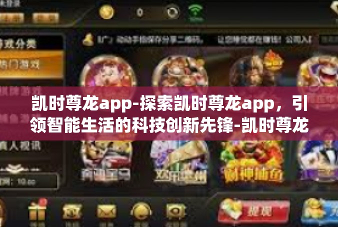 凯时尊龙app-探索凯时尊龙app，引领智能生活的科技创新先锋-凯时尊龙app