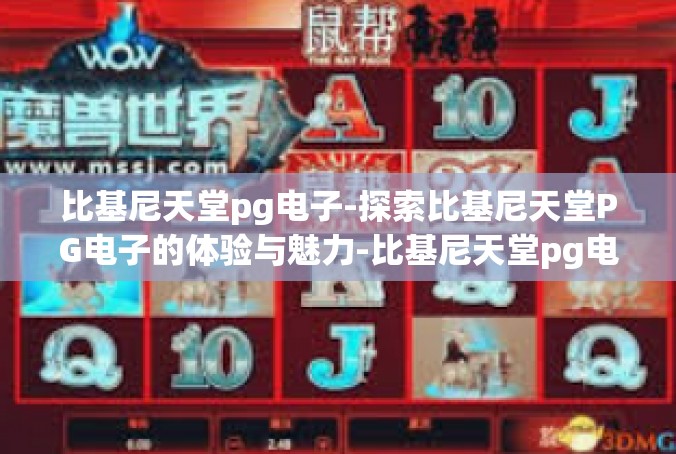 比基尼天堂pg电子-探索比基尼天堂PG电子的体验与魅力-比基尼天堂pg电子