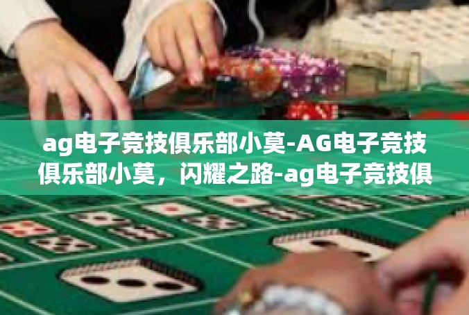 ag电子竞技俱乐部小莫-AG电子竞技俱乐部小莫，闪耀之路-ag电子竞技俱乐部小莫