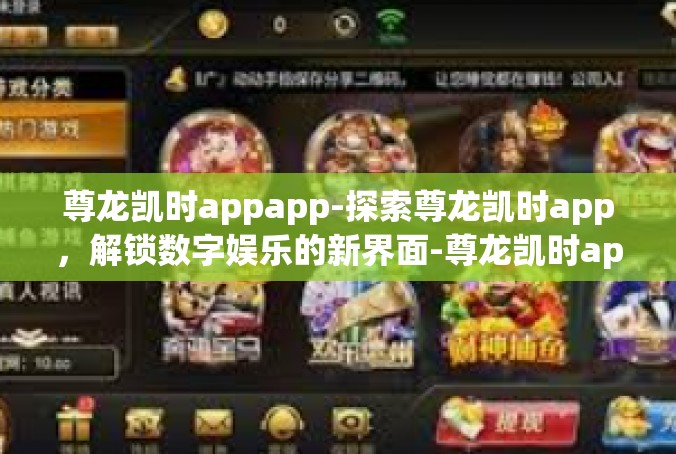 尊龙凯时appapp-探索尊龙凯时app，解锁数字娱乐的新界面-尊龙凯时appapp