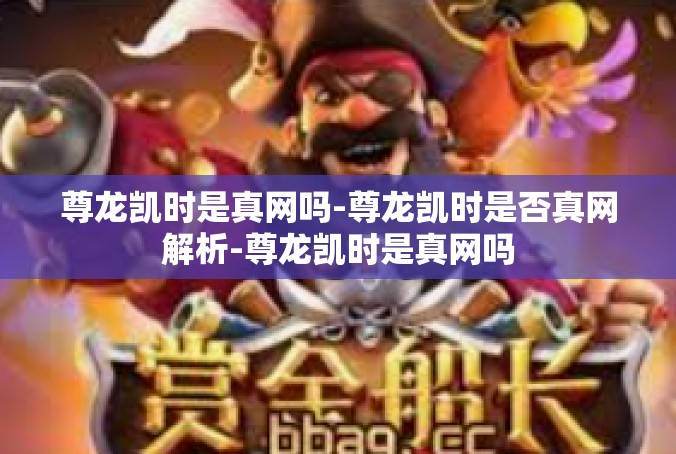 尊龙凯时是真网吗-尊龙凯时是否真网解析-尊龙凯时是真网吗