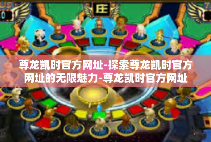 尊龙凯时官方网址-探索尊龙凯时官方网址的无限魅力-尊龙凯时官方网址