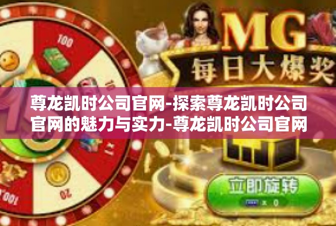 尊龙凯时公司官网-探索尊龙凯时公司官网的魅力与实力-尊龙凯时公司官网