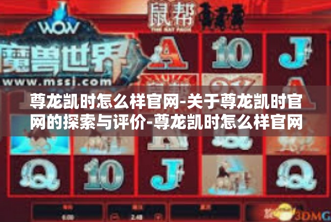 尊龙凯时怎么样官网-关于尊龙凯时官网的探索与评价-尊龙凯时怎么样官网