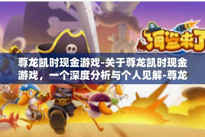 尊龙凯时现金游戏-关于尊龙凯时现金游戏，一个深度分析与个人见解-尊龙凯时现金游戏