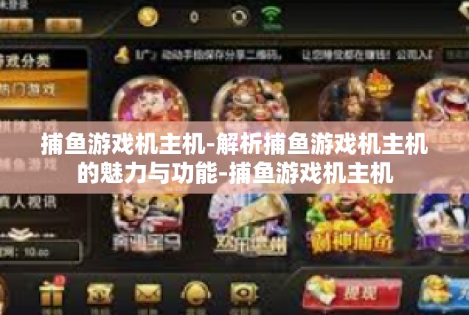 捕鱼游戏机主机-解析捕鱼游戏机主机的魅力与功能-捕鱼游戏机主机