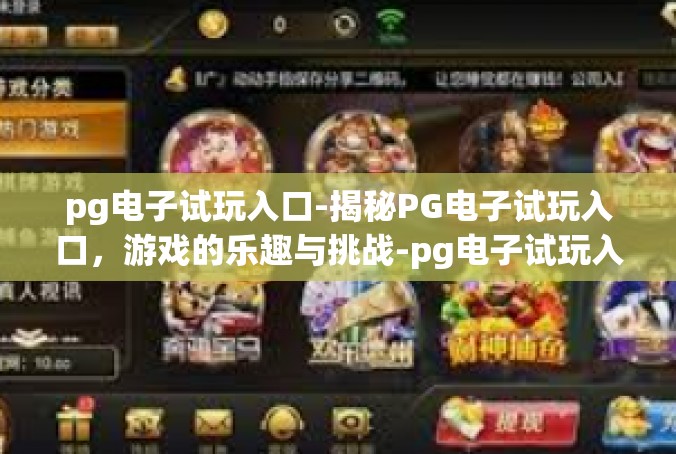 pg电子试玩入口-揭秘PG电子试玩入口，游戏的乐趣与挑战-pg电子试玩入口