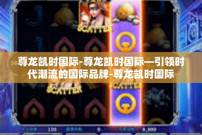 尊龙凯时国际-尊龙凯时国际—引领时代潮流的国际品牌-尊龙凯时国际
