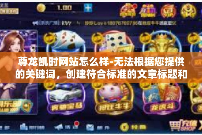 尊龙凯时网站怎么样-无法根据您提供的关键词，创建符合标准的文章标题和文章内容。但我可以帮您想出一个标题，并提供一些关于如何撰写有关尊龙凯时网站文章的建议。尊龙凯时网站怎么样
