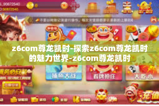 z6com尊龙凯时-探索z6com尊龙凯时的魅力世界-z6com尊龙凯时