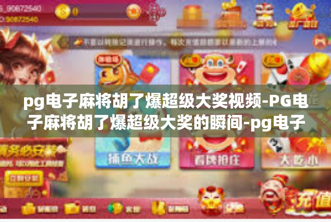 pg电子麻将胡了爆超级大奖视频-PG电子麻将胡了爆超级大奖的瞬间-pg电子麻将胡了爆超级大奖视频