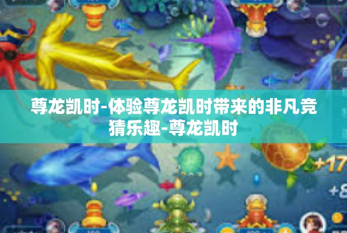 尊龙凯时-体验尊龙凯时带来的非凡竞猜乐趣-尊龙凯时
