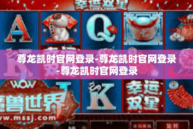 尊龙凯时官网登录-尊龙凯时官网登录-尊龙凯时官网登录