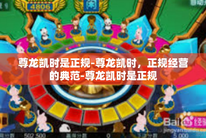 尊龙凯时是正规-尊龙凯时，正规经营的典范-尊龙凯时是正规