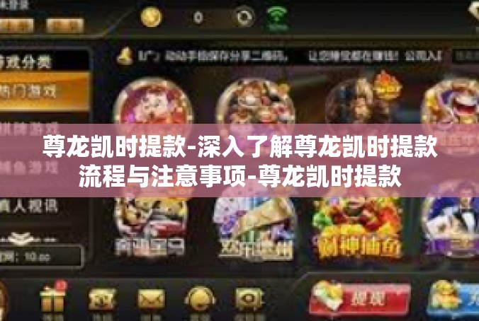 尊龙凯时提款-深入了解尊龙凯时提款流程与注意事项-尊龙凯时提款